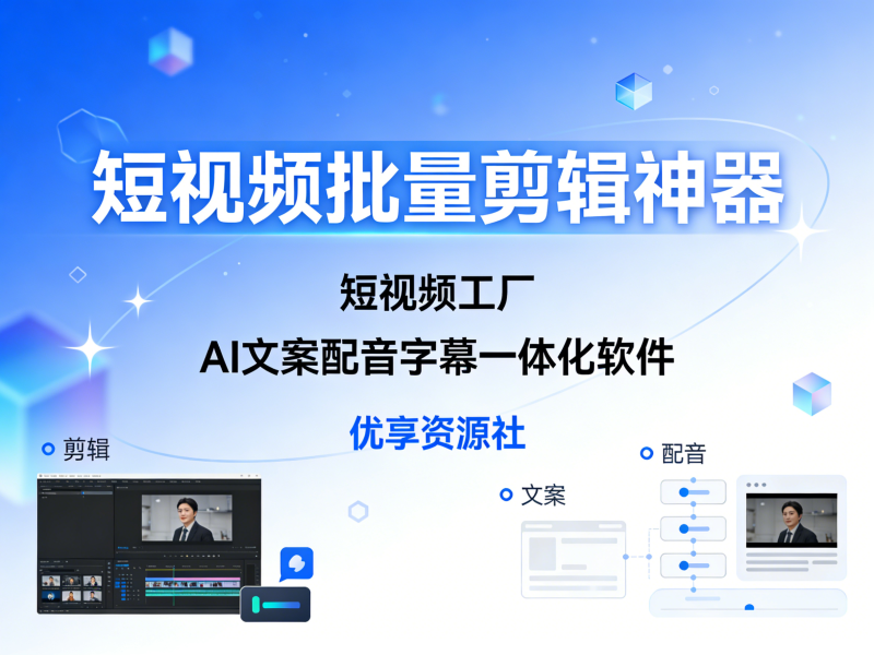 短视频批量剪辑神器 短视频工厂 AI 文案配音字幕一体化软件-优享资源社