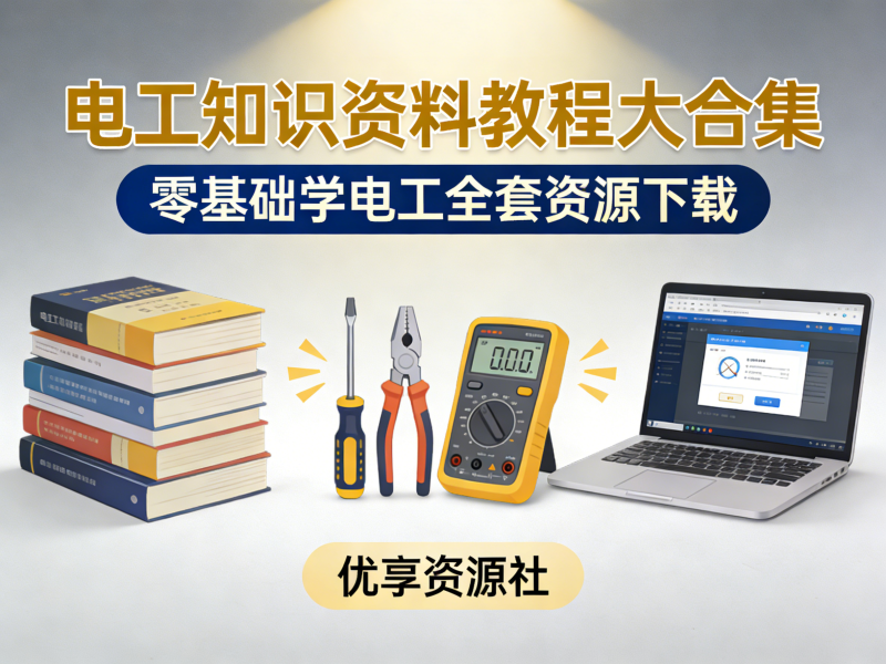 电工学习资料大全 | 基础 / 高压 / 低压 / 维修电工 PDF 书籍视频教程汇总-优享资源社