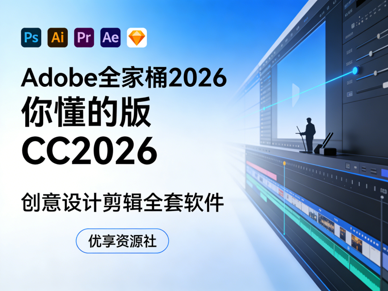 Adobe CC2026 全家桶完整版 | PS AI 设计剪辑后期一键安装套装-优享资源社