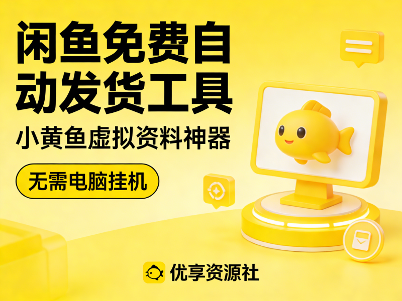 闲鱼自动发货神器 | 虚拟资料 / 卡密 / 网盘链接 免费全自动发货-优享资源社