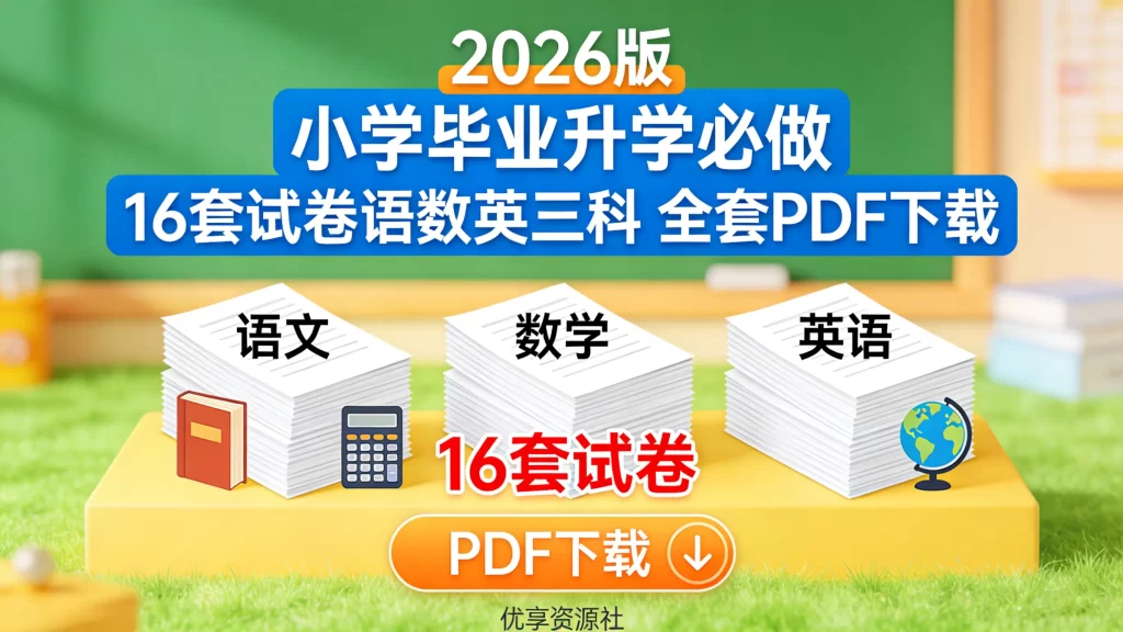 小升初必刷68所名校 16套试卷 2026版 语数英三科真题模拟卷下载-优享资源社