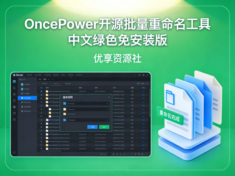 OncePower 开源批量重命名工具 中文绿色免安装版-优享资源社