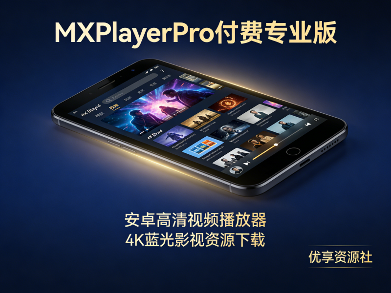 MX Player Pro 付费专业版 | 安卓高清视频播放器 + 4K 蓝光影视资源合集-优享资源社