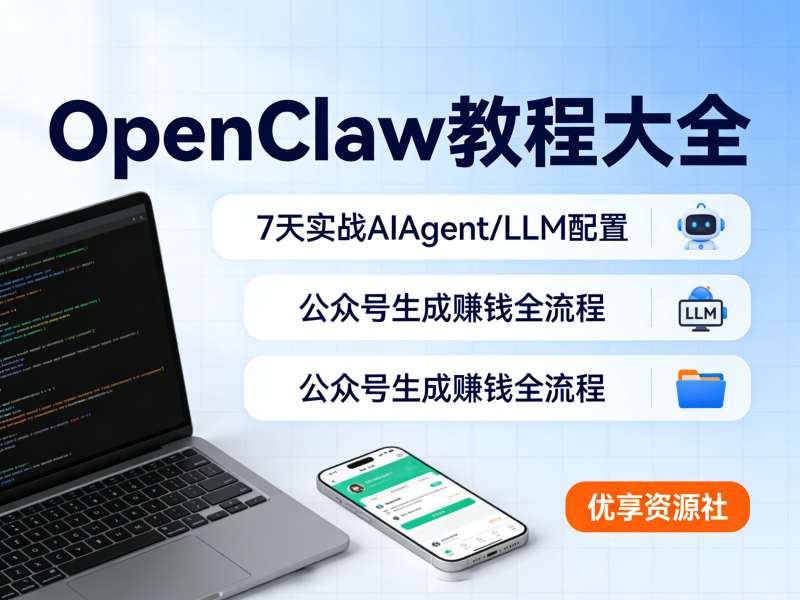 OpenClaw 教程大全 | 7 天实战 AI Agent/LLM 配置 公众号生成赚钱全流程-优享资源社