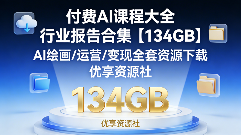付费 AI 课程大全 + 行业报告合集【134GB】 | Midjourney/ChatGPT/StableDiffusion 全套资源-优享资源社