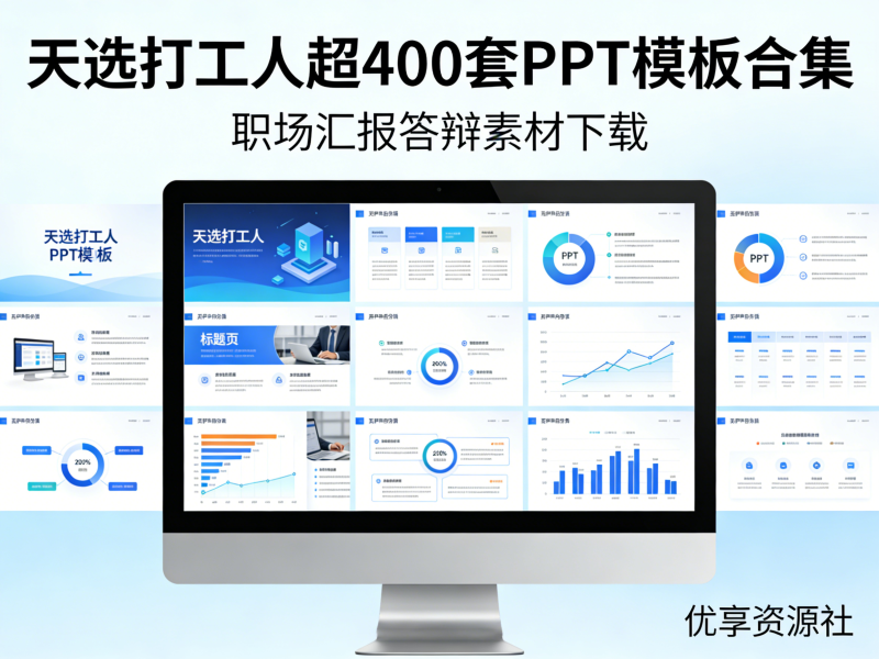 460 套 PPT 模板大全 | 图表 / 字体 / 图标 / 背景音乐配套资源汇总-优享资源社