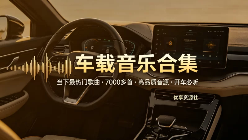 车载热门音乐合集_2026 当下最热门 7000 多首高品质车载音乐-优享资源社