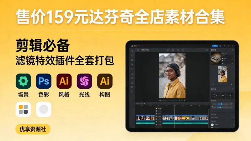售价159元达芬奇全店素材合集｜剪辑必备滤镜特效插件全套打包-优享资源社