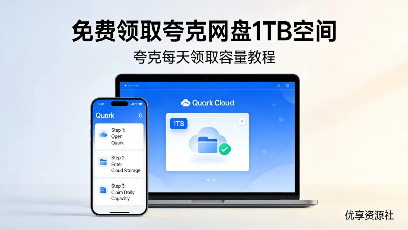免费领取夸克网盘1TB空间，夸克每天领取容量教程。-优享资源社