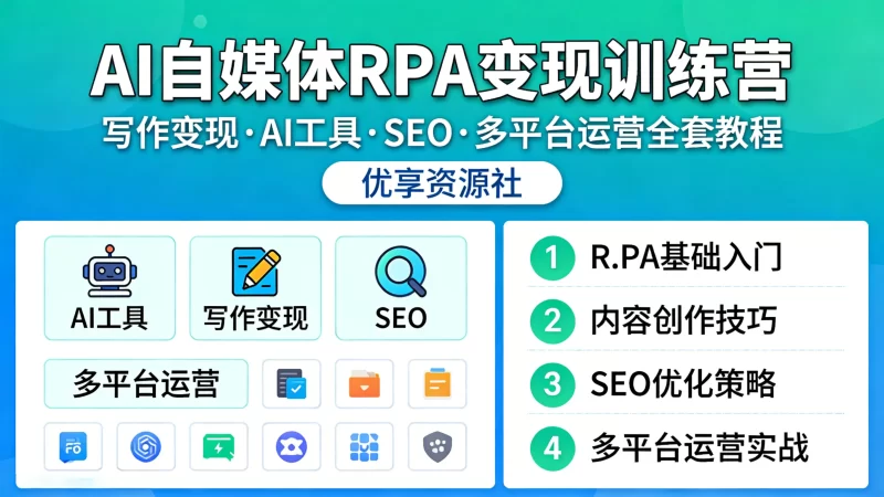 AI+自媒体+RPA变现训练营|写作变现/AI工具/SEO/多平台运营全套教程-优享资源社