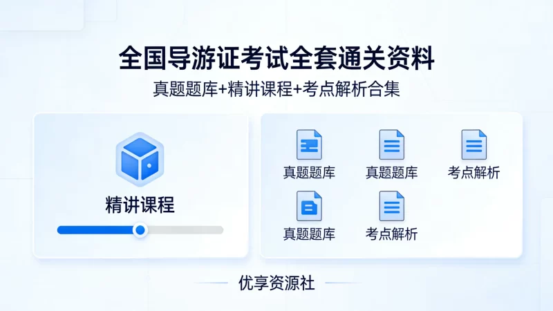 全国导游证考试全套通关资料｜真题题库 + 精讲课程 + 考点解析合集-优享资源社