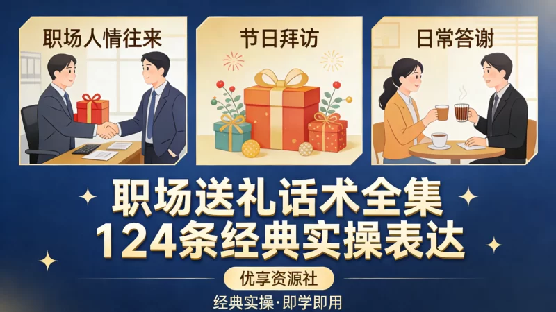 职场送礼话术全集 124条经典实操表达 得体自然不踩红线攻略-优享资源社