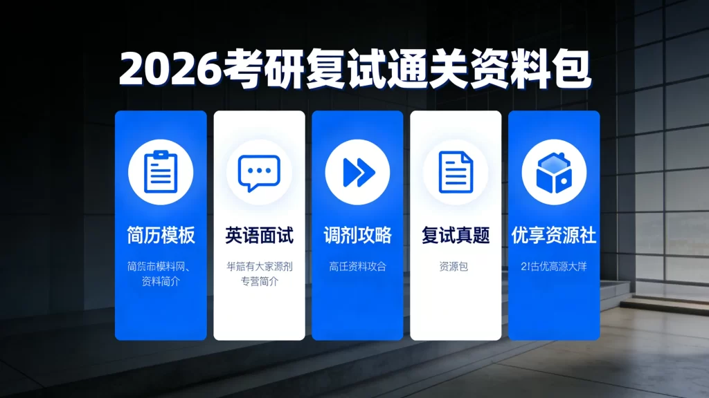 2026 考研复试通关资料包 简历模板 / 英语面试 / 调剂攻略 / 复试真题-优享资源社