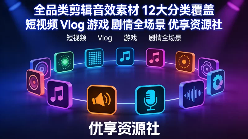 B 站大神 UP 主同款全场景音效库 百万剪辑狮超细中文分类素材包-优享资源社