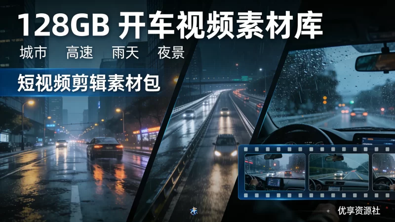 高清开车视频素材剪辑合集【128GB】第一视角 / 多场景全覆盖-优享资源社
