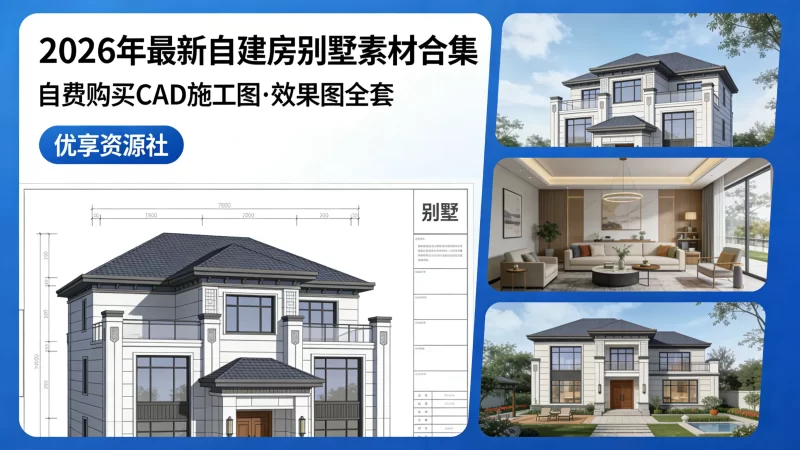 2026 年最新自建房别墅素材合集｜自费购买 CAD 施工图 + 效果图全套-优享资源社