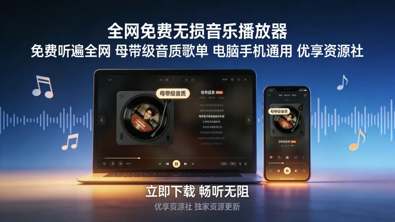 2026 必装无损听歌神器｜免费全网音源 双端通用 一键搜歌-优享资源社