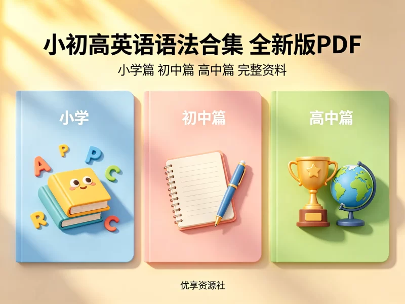 小初高全新英语语法｜小学+初中+高中全套PDF资料-优享资源社