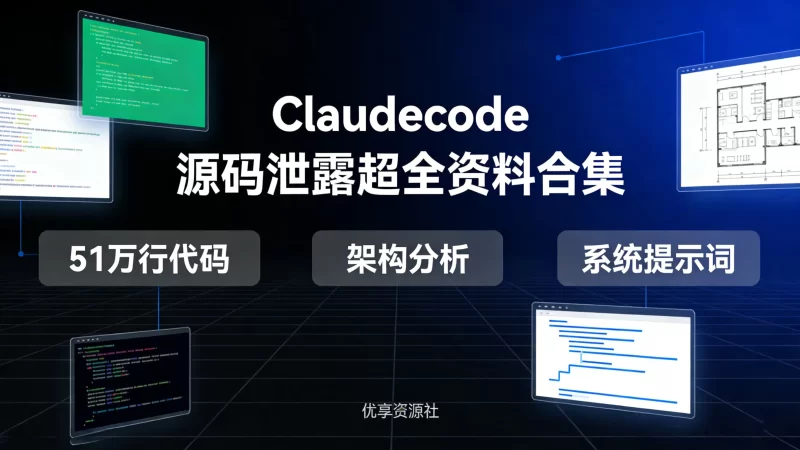 Claudecode 源码泄露超全资料合集 | 51万行TypeScript代码 + 架构分析 + 系统提示词-优享资源社