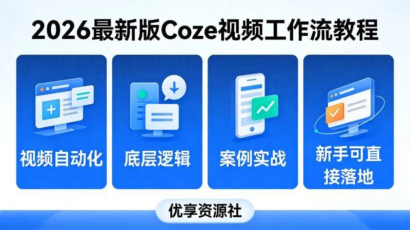 2026 最新版！Coze 视频工作流教程｜视频自动化 + 工作流 + 底层逻辑 + 案例实战-优享资源社