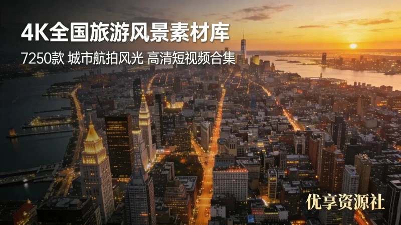 7250款4K旅游风景素材热门全国旅游景点实拍素材旅行达人航拍风景短视频素材包-优享资源社