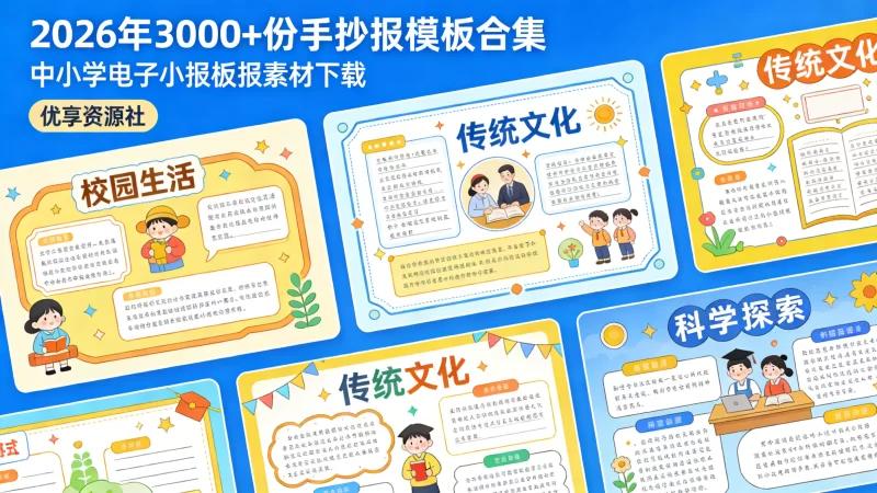 3000套手抄报模板2026新版|通用空白线稿+主题成品素材免费下载-优享资源社