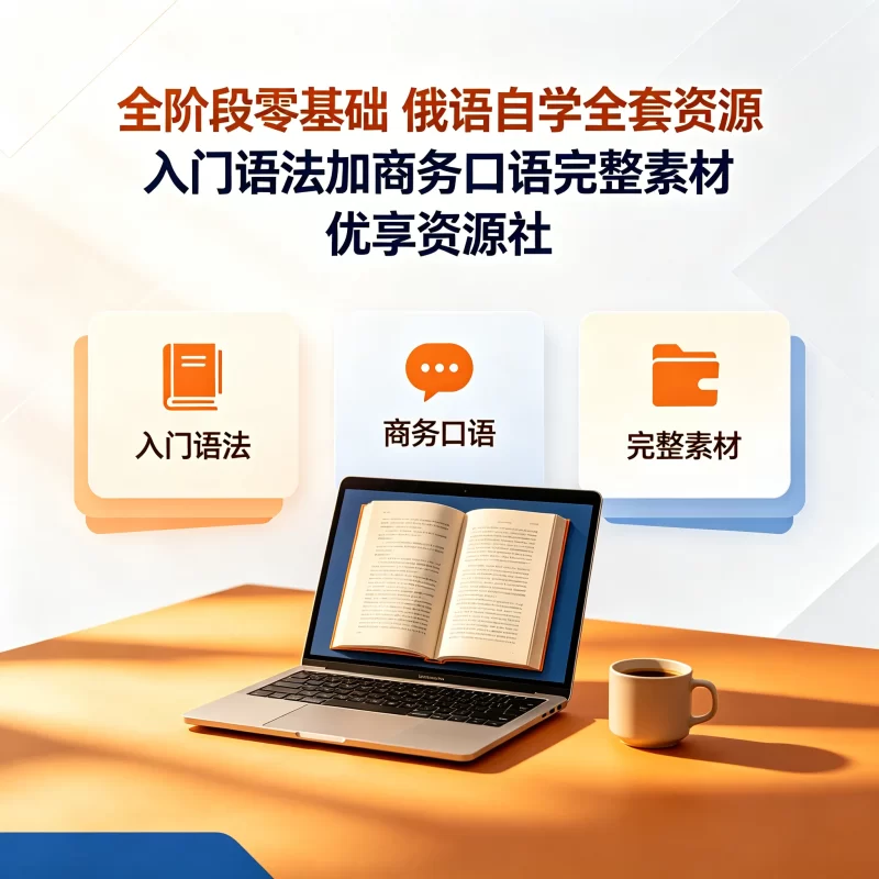 从零自学俄语全套教程 发音视频 + 语法全书 + 商务谈判口语 + 练字字帖-优享资源社